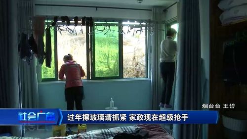 过年擦玻璃请抓紧 家政服务超级抢手的背后